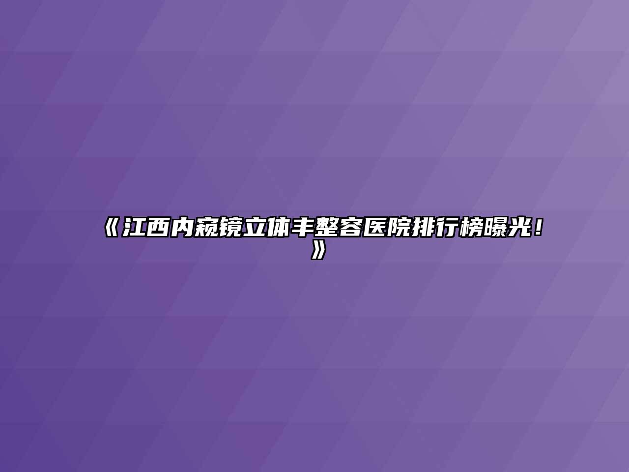 江西内窥镜立体丰整容医院排行榜曝光！