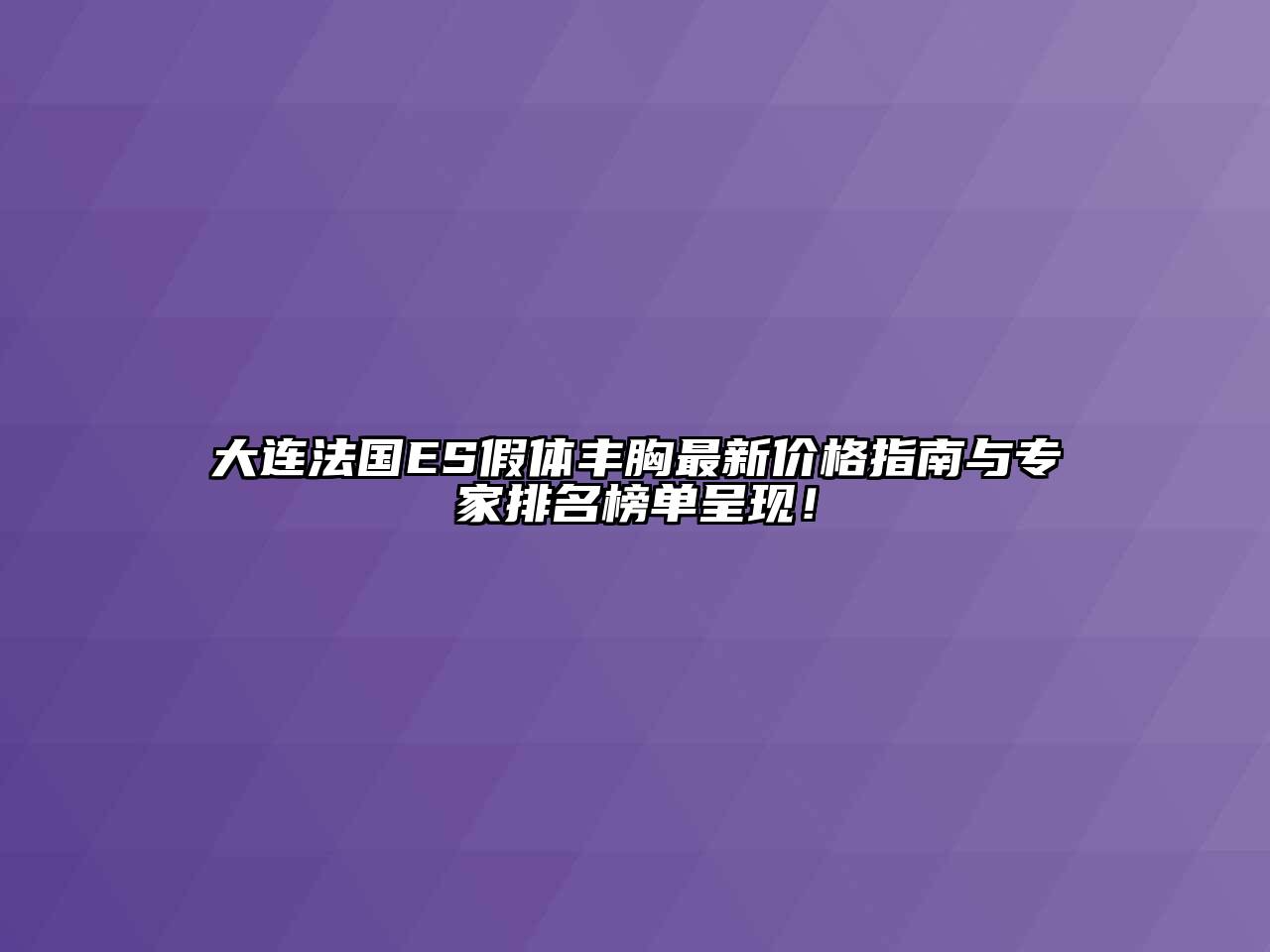 大连法国ES假体丰胸最新价格指南与专家排名榜单呈现！
