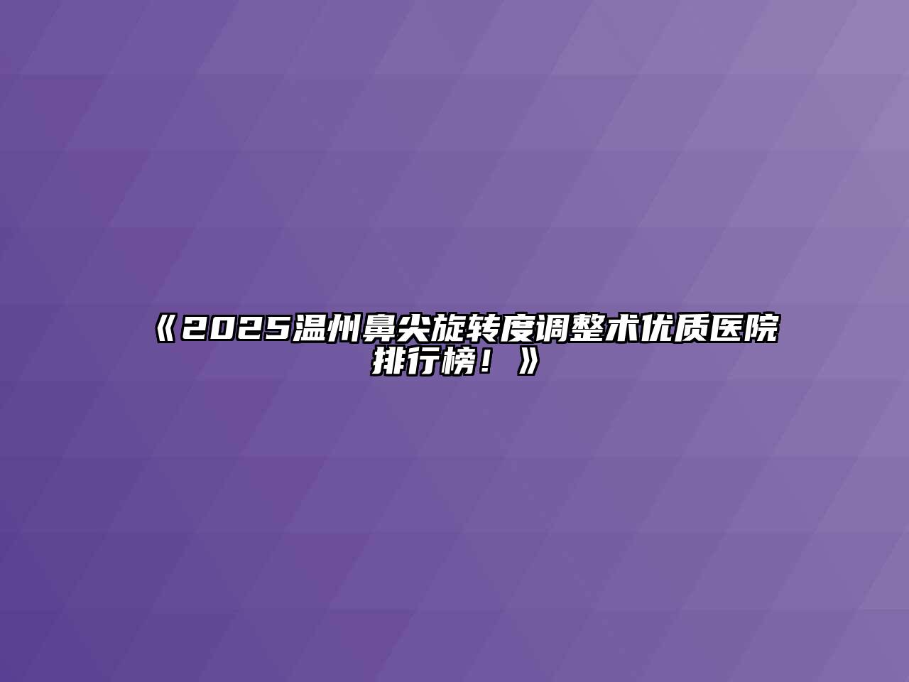 2025温州鼻尖旋转度调整术优质医院排行榜！