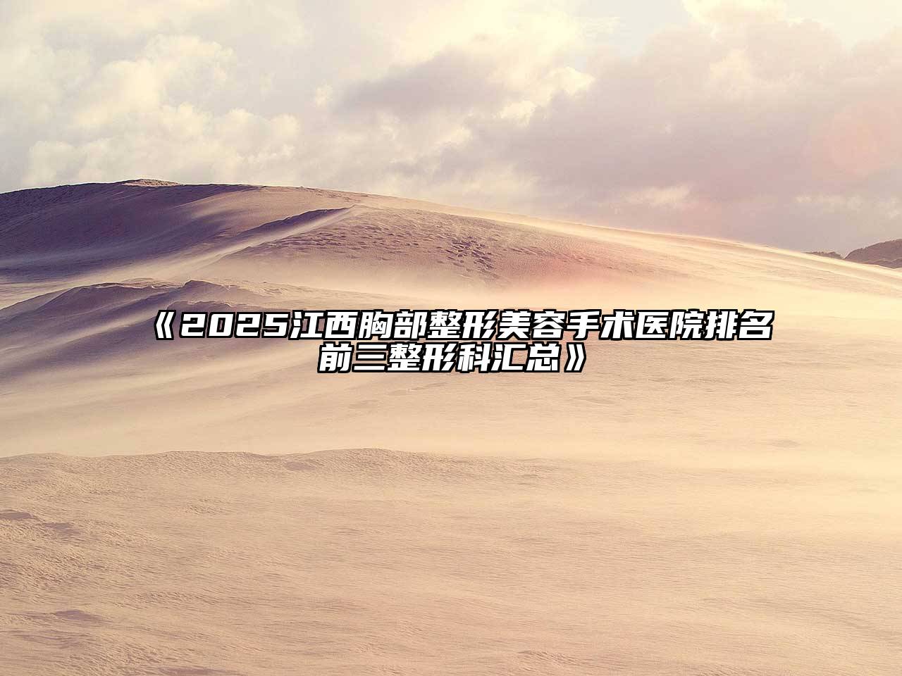 2025江西胸部整形美容手术医院排名前三整形科汇总