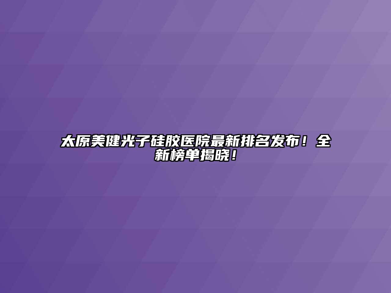 太原美健光子硅胶医院最新排名发布！全新榜单揭晓！