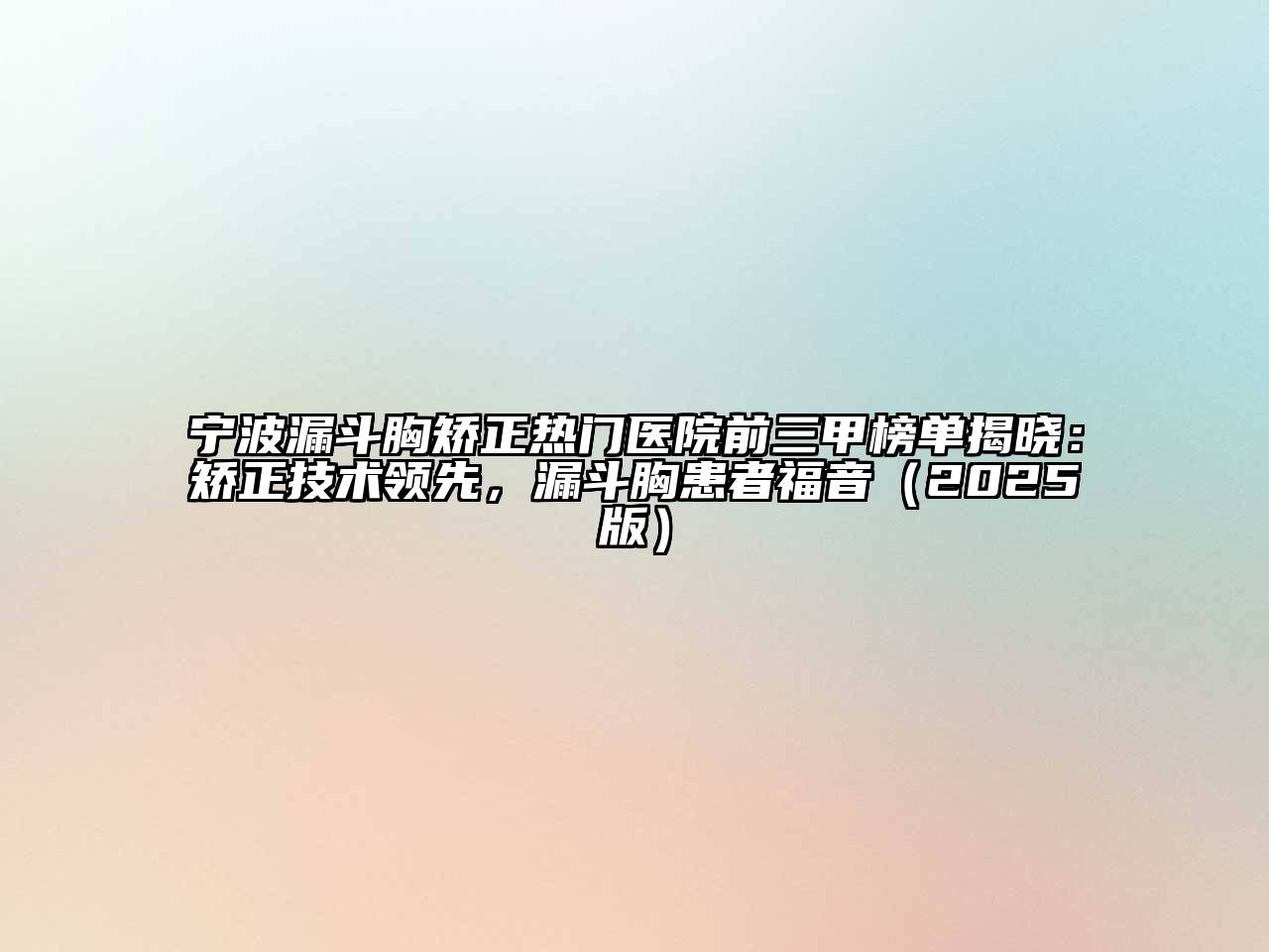 宁波漏斗胸矫正热门医院前三甲榜单揭晓：矫正技术领先，漏斗胸患者福音2025年