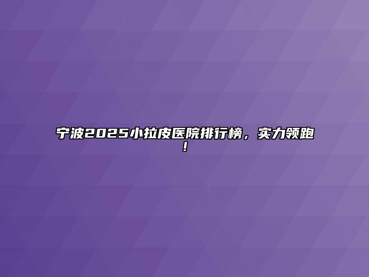 宁波2025小拉皮医院排行榜，实力领跑!