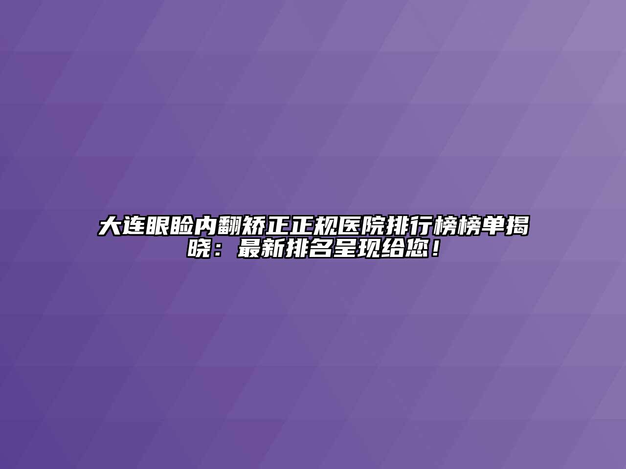 大连眼睑内翻矫正正规医院排行榜榜单揭晓：最新排名呈现给您！