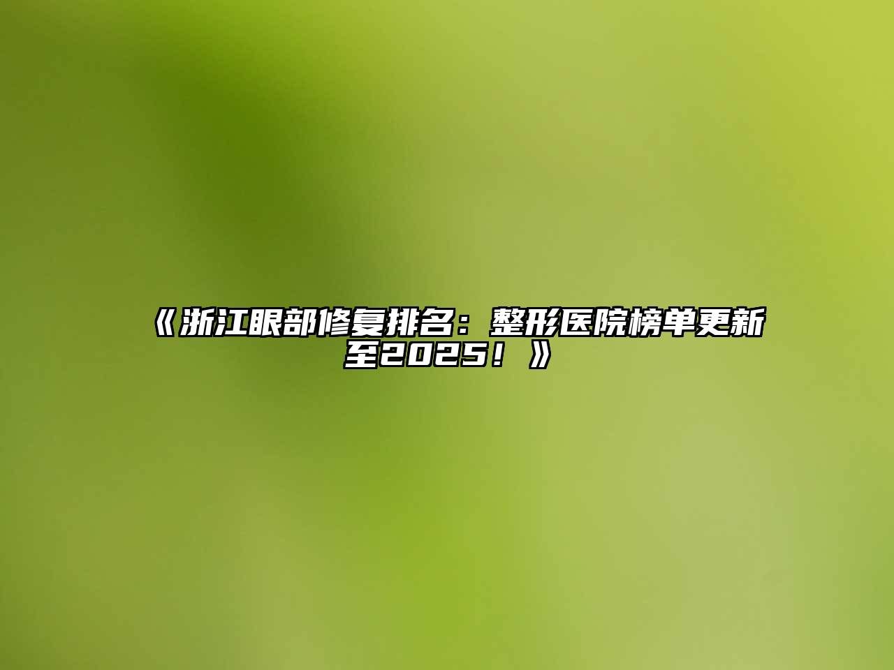 浙江眼部修复排名：整形医院榜单更新至2025！
