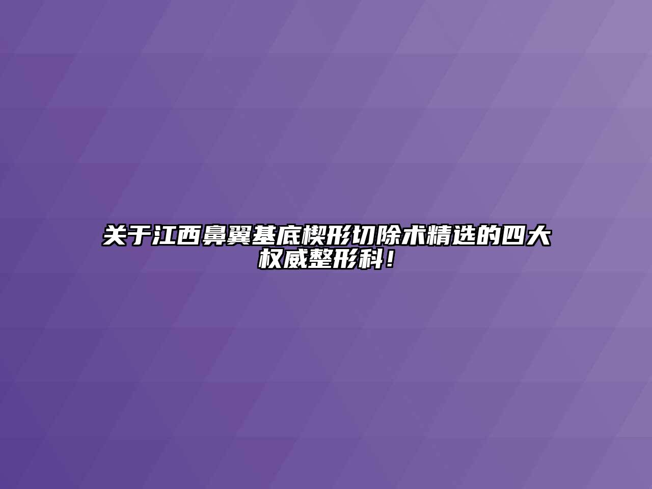江西鼻翼基底楔形切除术精选的四大权威整形科！