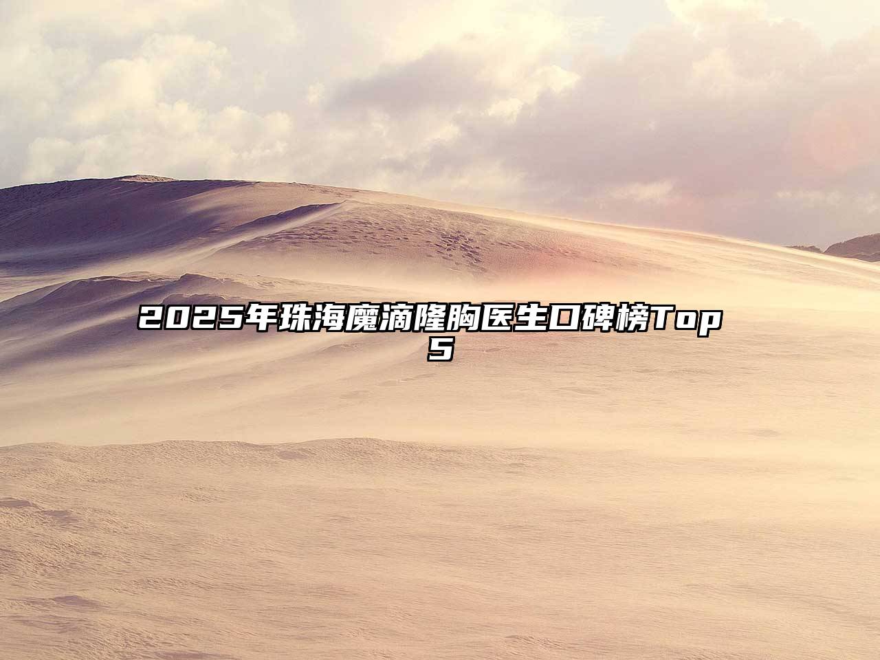 2025年珠海魔滴隆胸医生口碑榜Top 5