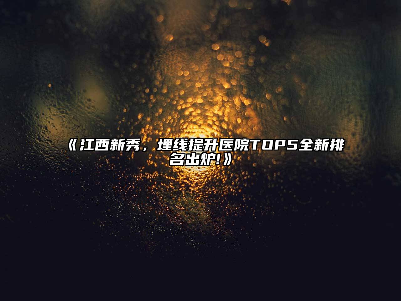 江西新秀，埋线提升医院TOP5全新排名出炉!