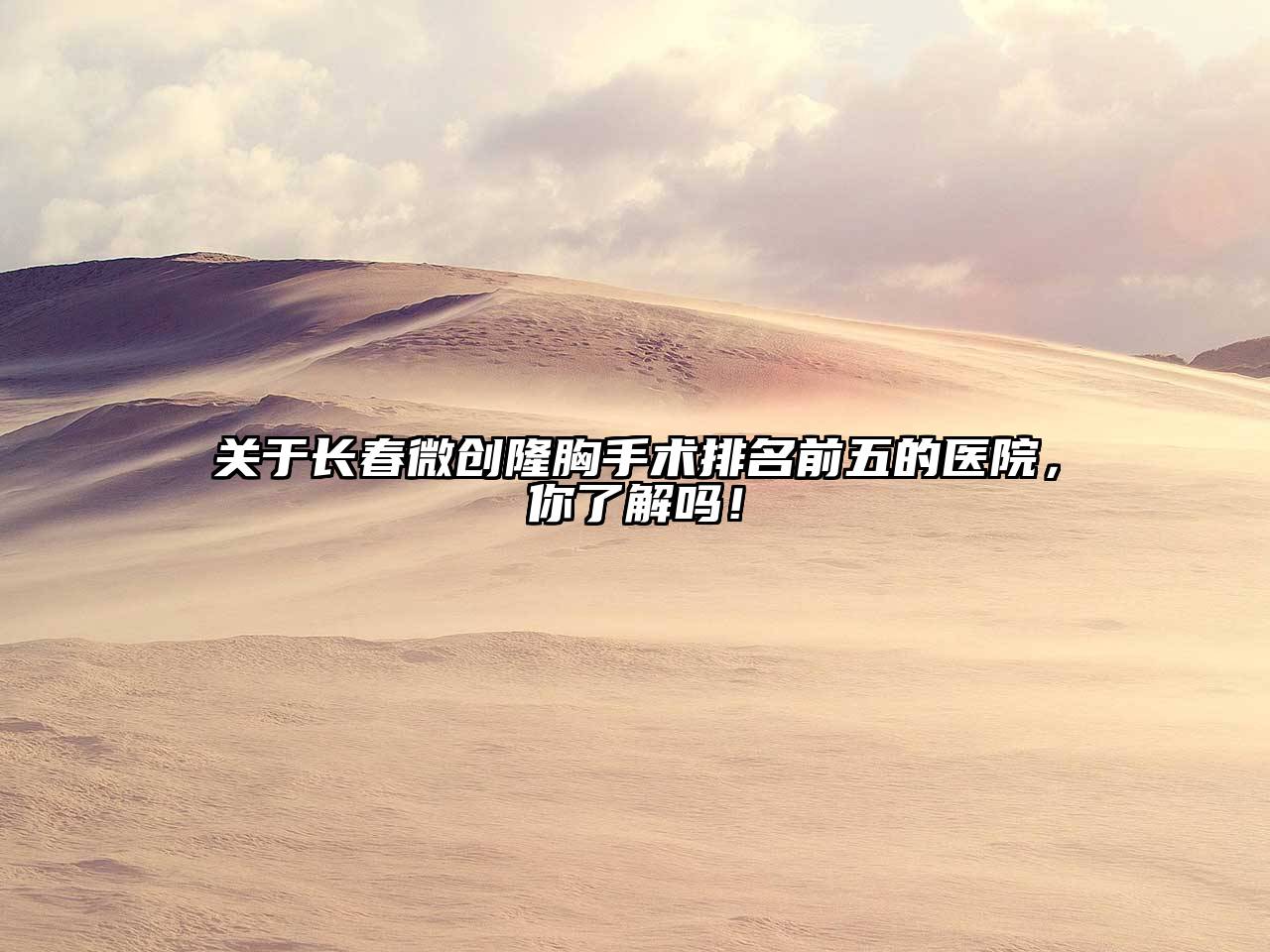 长春微创隆胸手术排名前五的医院，你了解吗！