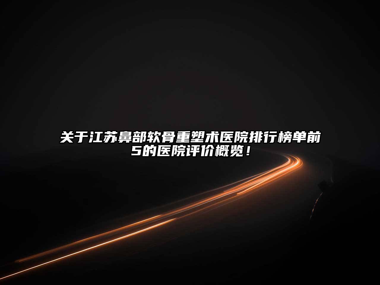 江苏鼻部软骨重塑术医院排行榜单前5的医院评价概览！