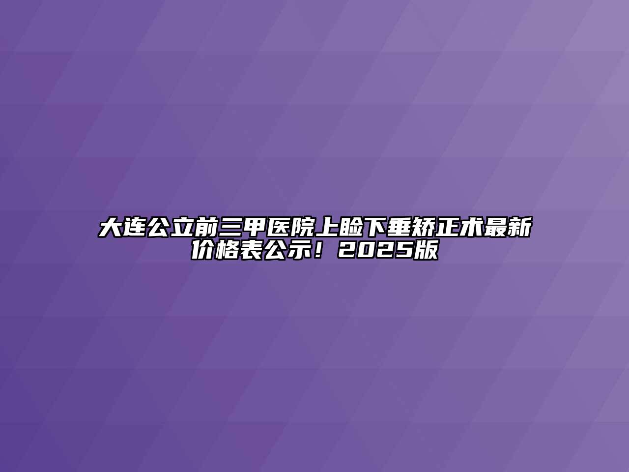大连公立前三甲医院上睑下垂矫正术最新价格表公示！2025版