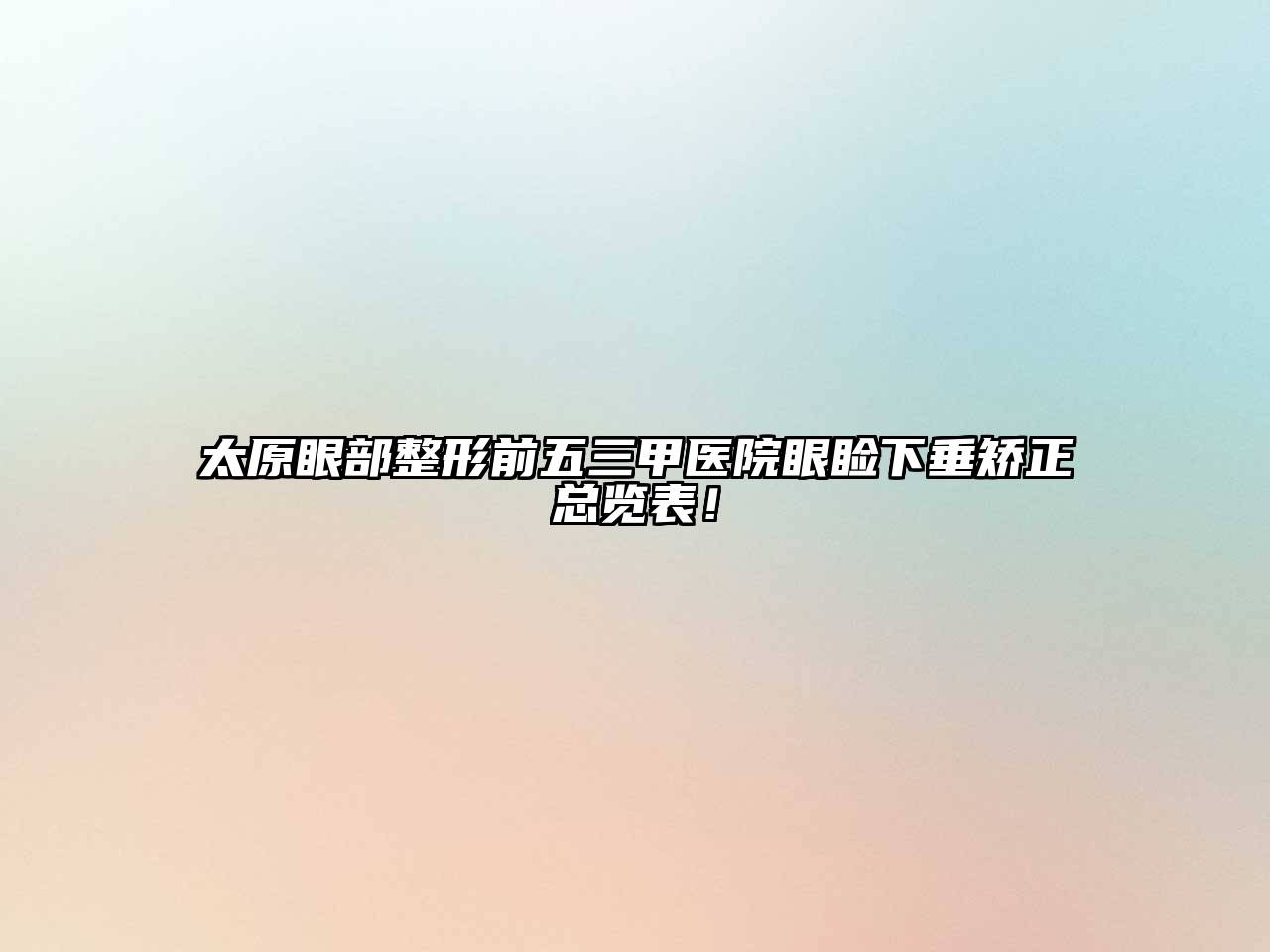 太原眼部整形前五三甲医院眼睑下垂矫正总览表！