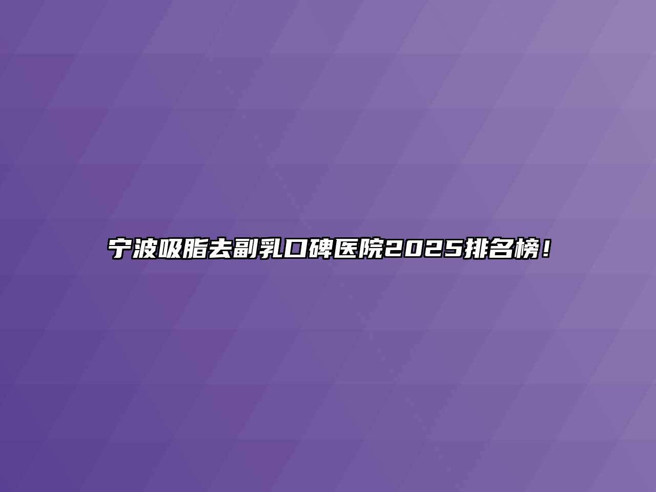 宁波吸脂去副乳口碑医院2025排名榜！