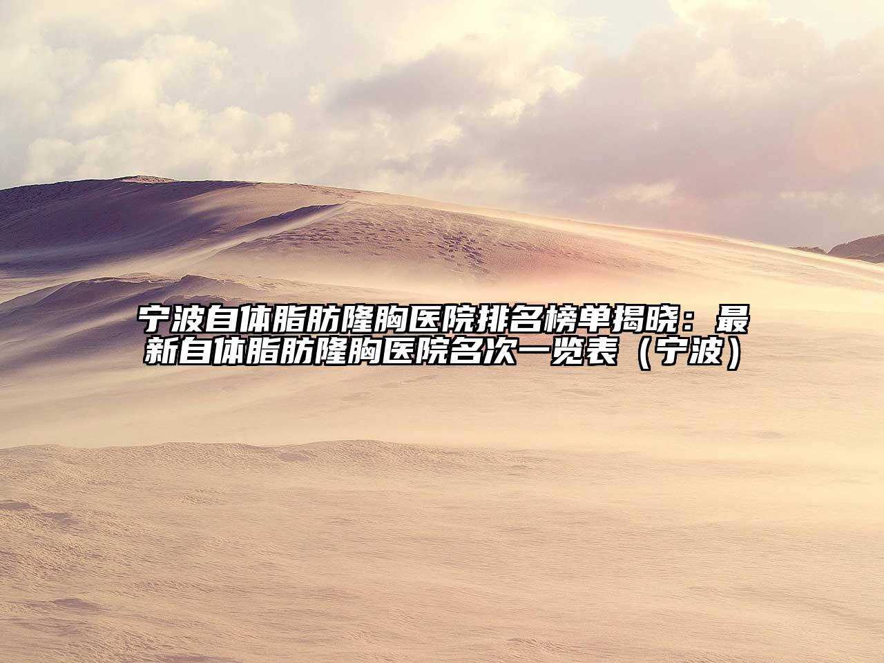 宁波自体脂肪隆胸医院排名榜单揭晓：最新自体脂肪隆胸医院名次一览表（宁波）