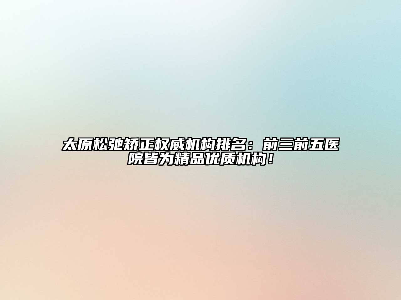 太原松弛矫正权威机构排名：前三前五医院皆为精品优质机构！