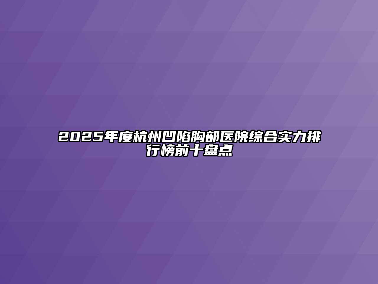 2025年度杭州凹陷胸部医院综合实力排行榜前十盘点