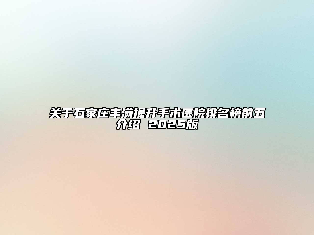 石家庄丰满提升手术医院排名榜前五介绍 2025版