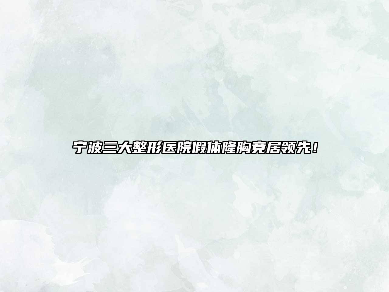宁波三大整形医院假体隆胸竟居领先！