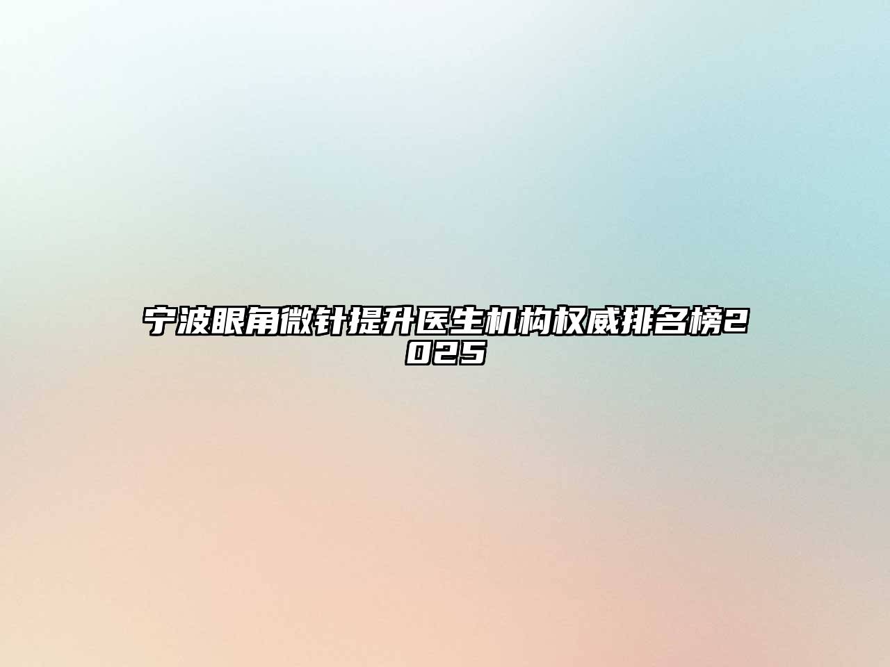 宁波眼角微针提升医生机构权威排名榜2025