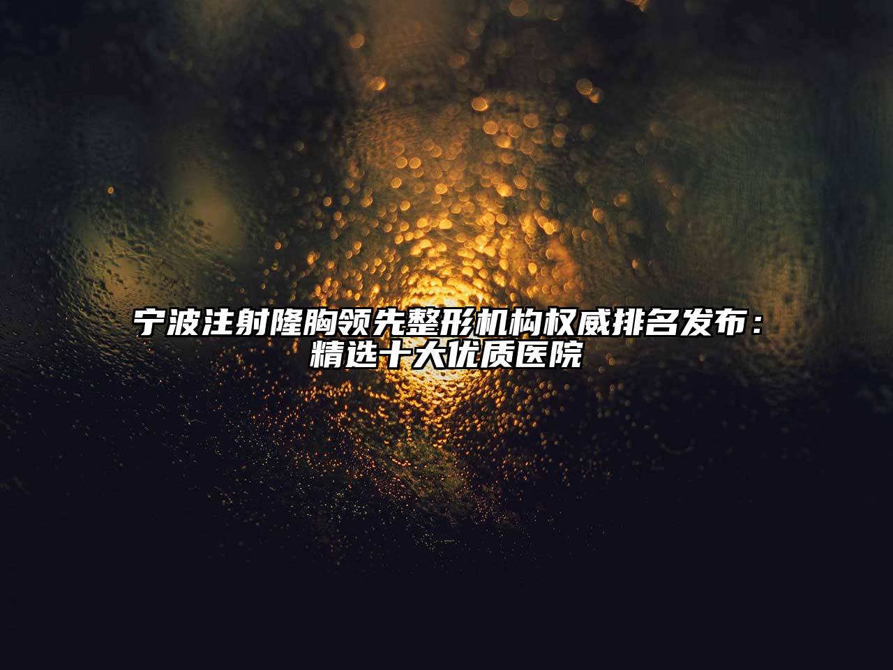 宁波注射隆胸领先整形机构权威排名发布：精选十大优质医院