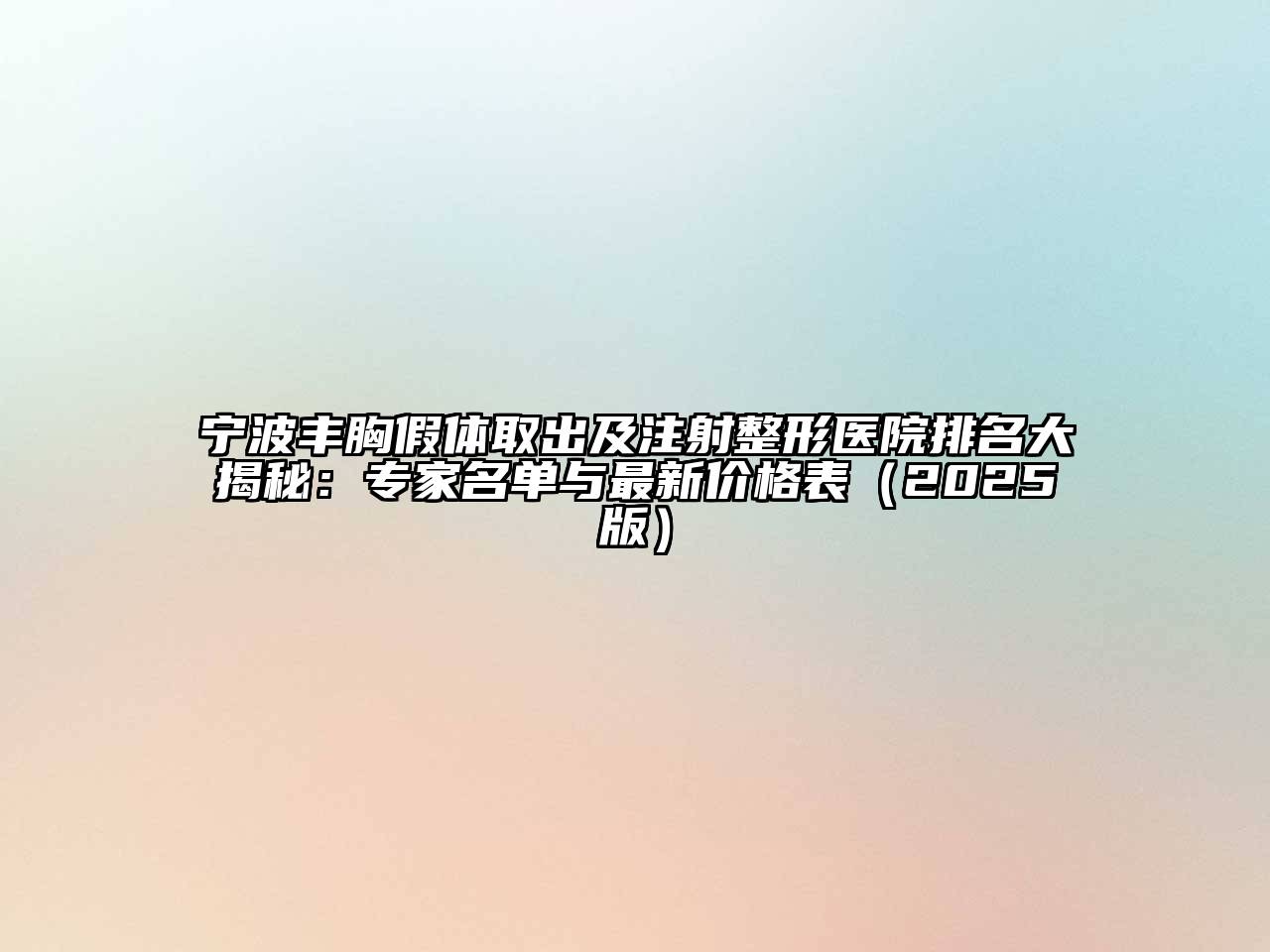 宁波丰胸假体取出及注射整形医院排名大揭秘：专家名单与最新价格表2025年