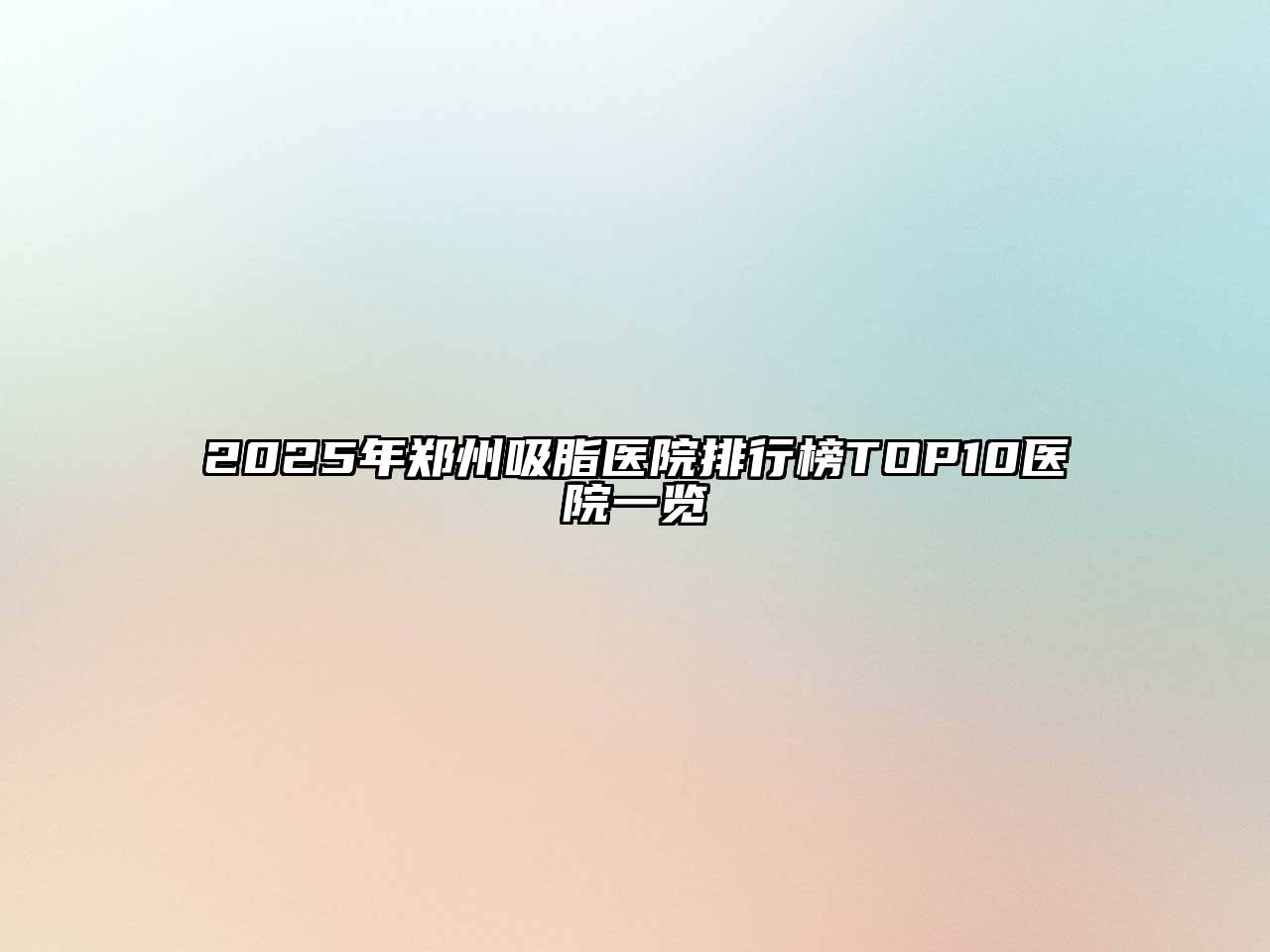 2025年郑州吸脂医院排行榜TOP10医院一览