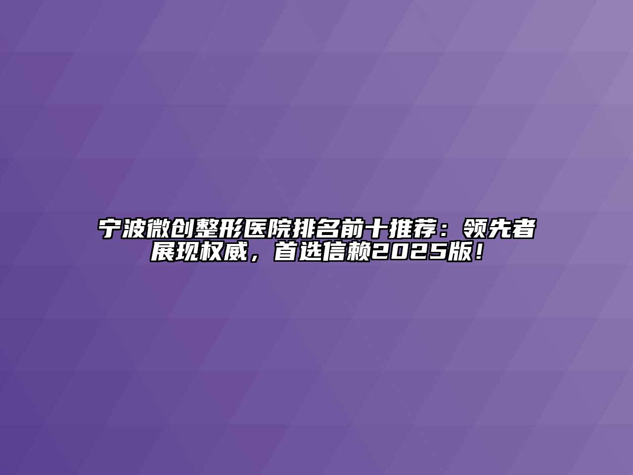 宁波微创整形医院排名前十推荐：领先者展现权威，首选信赖2025版！