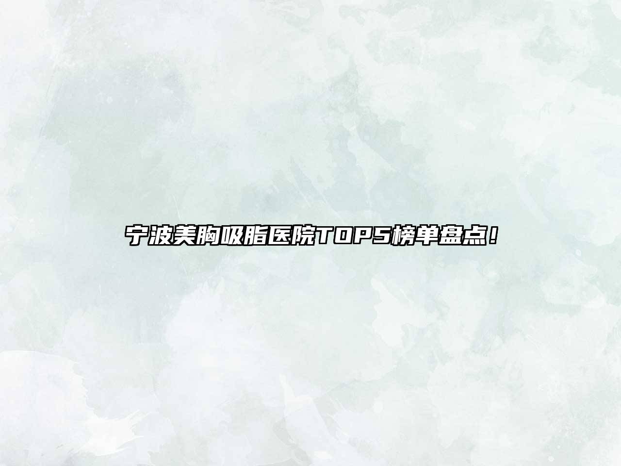 宁波美胸吸脂医院TOP5榜单盘点！