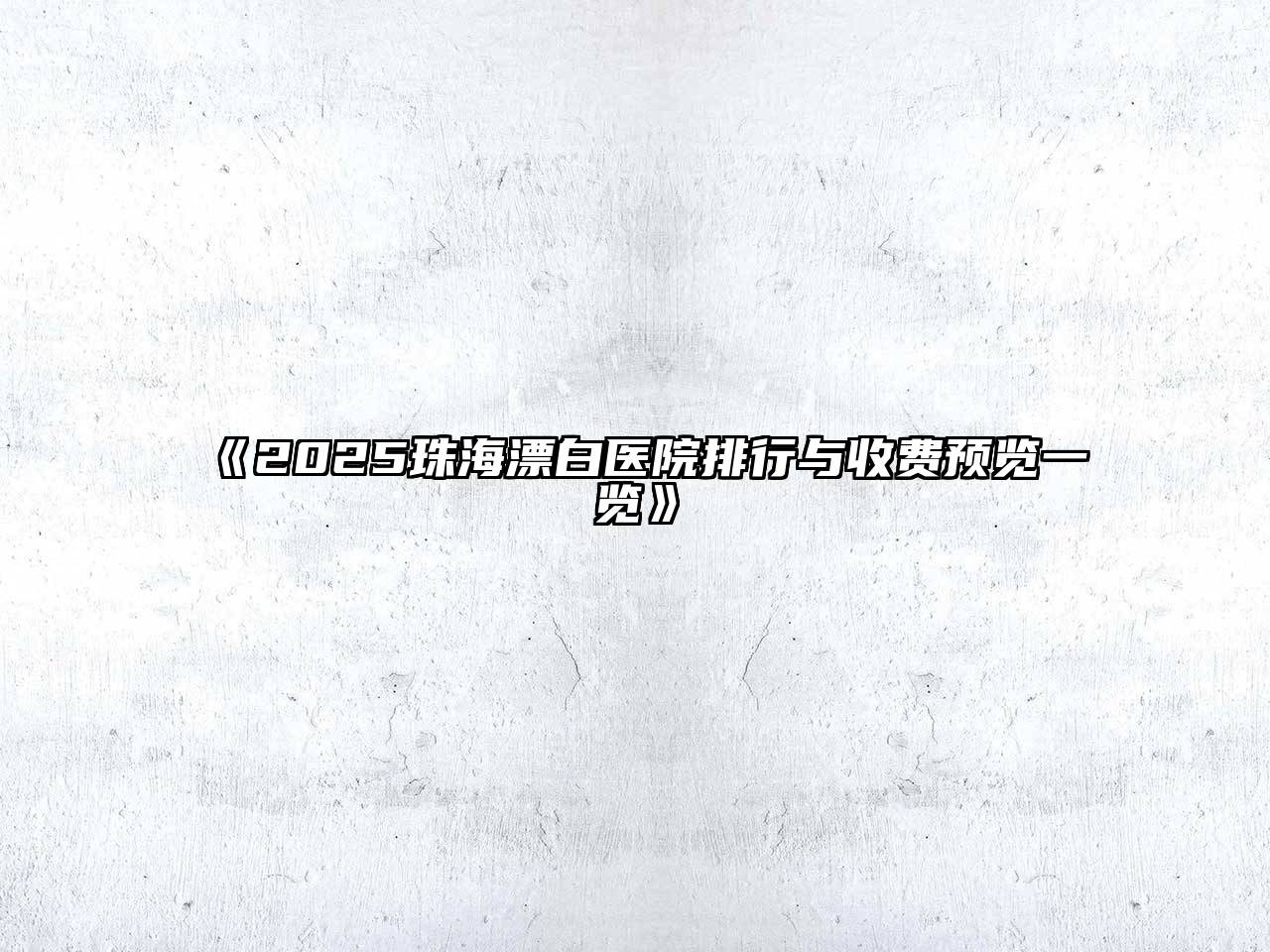 2025珠海漂白医院排行与收费预览一览
