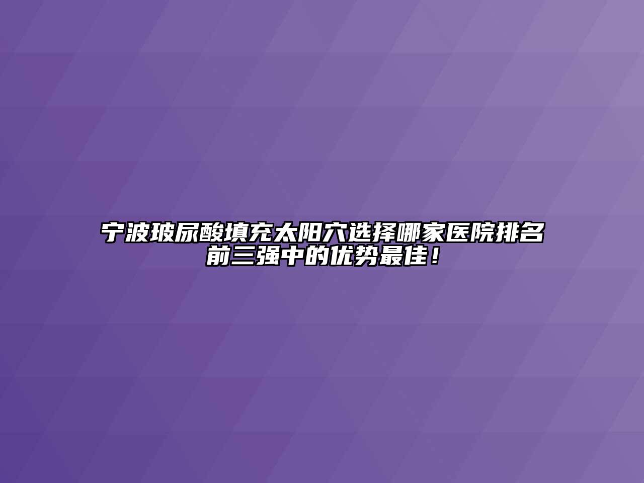 宁波玻尿酸填充太阳穴选择哪家医院排名前三强中的优势最佳！