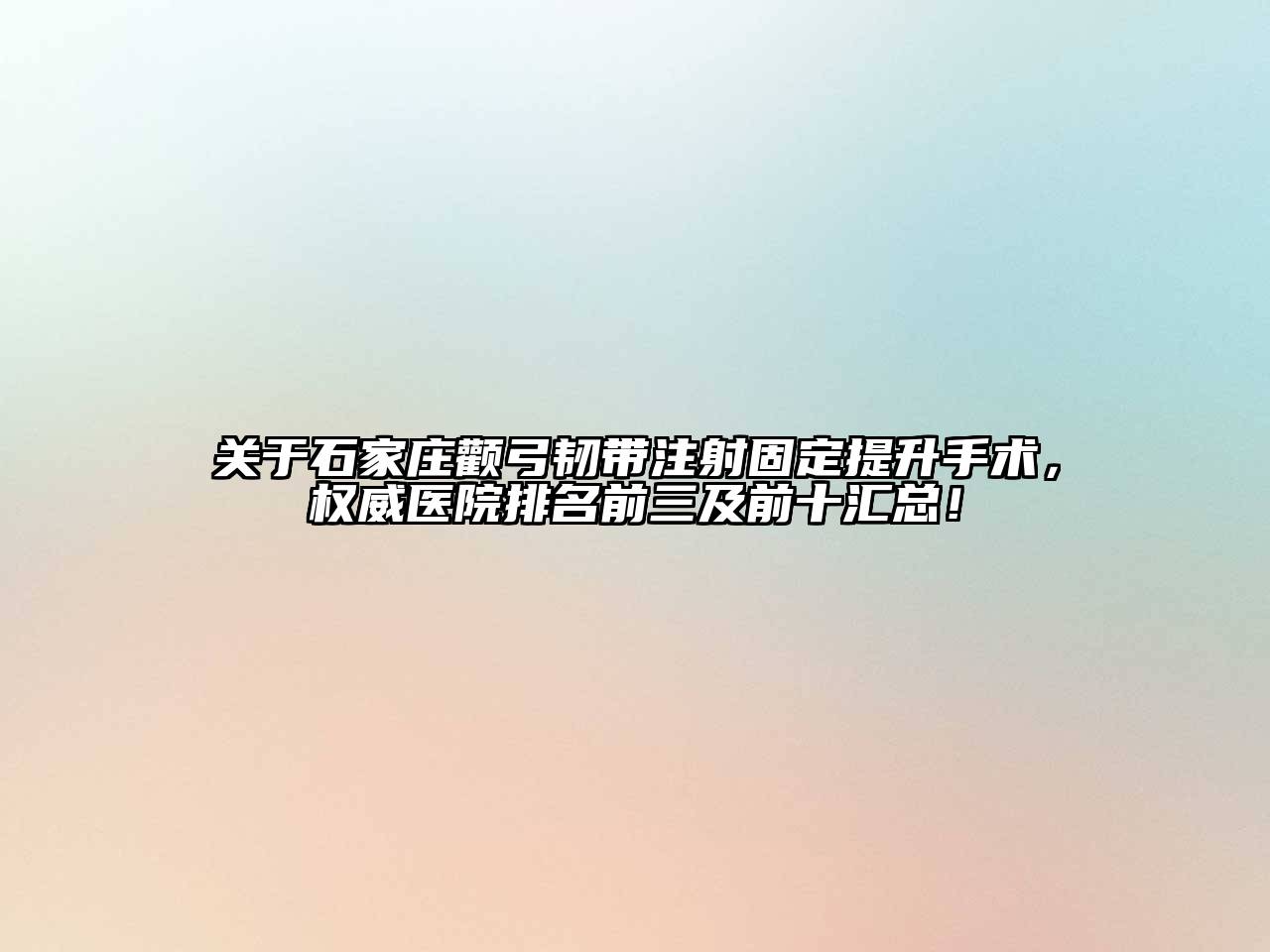 石家庄颧弓韧带注射固定提升手术，权威医院排名前三及前十汇总！