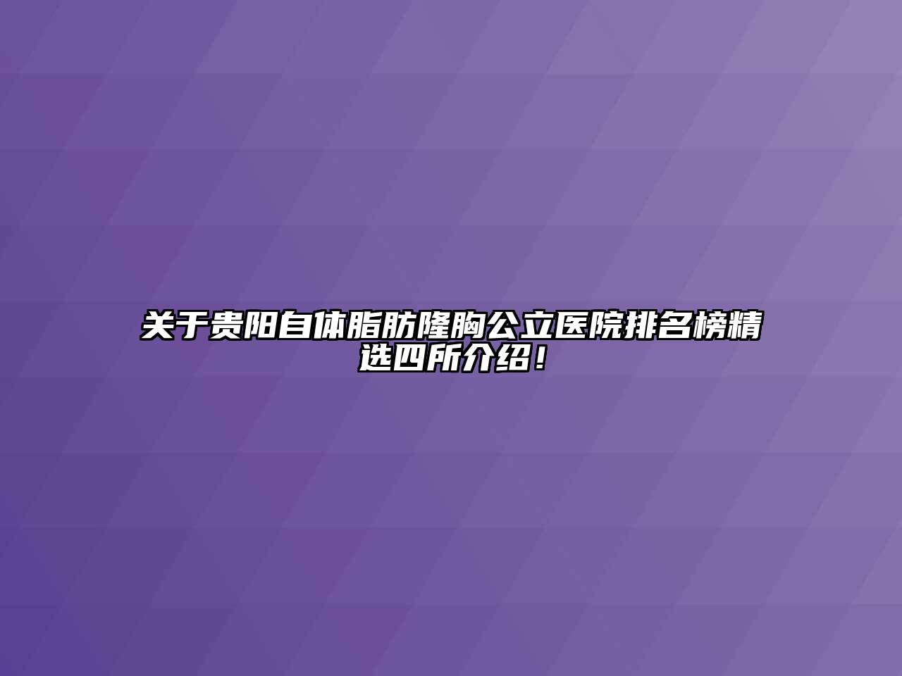 贵阳自体脂肪隆胸公立医院排名榜精选四所介绍！