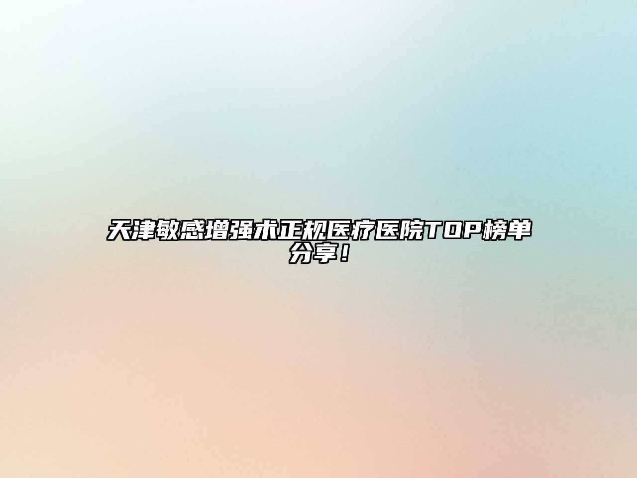 天津敏感增强术正规医疗医院TOP榜单分享！