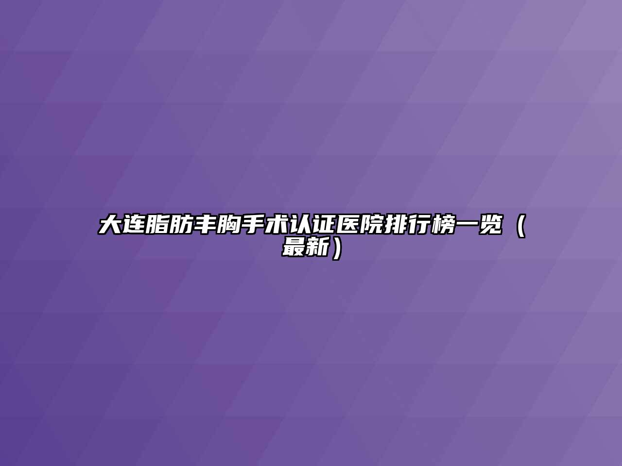大连脂肪丰胸手术认证医院排行榜一览（最新）