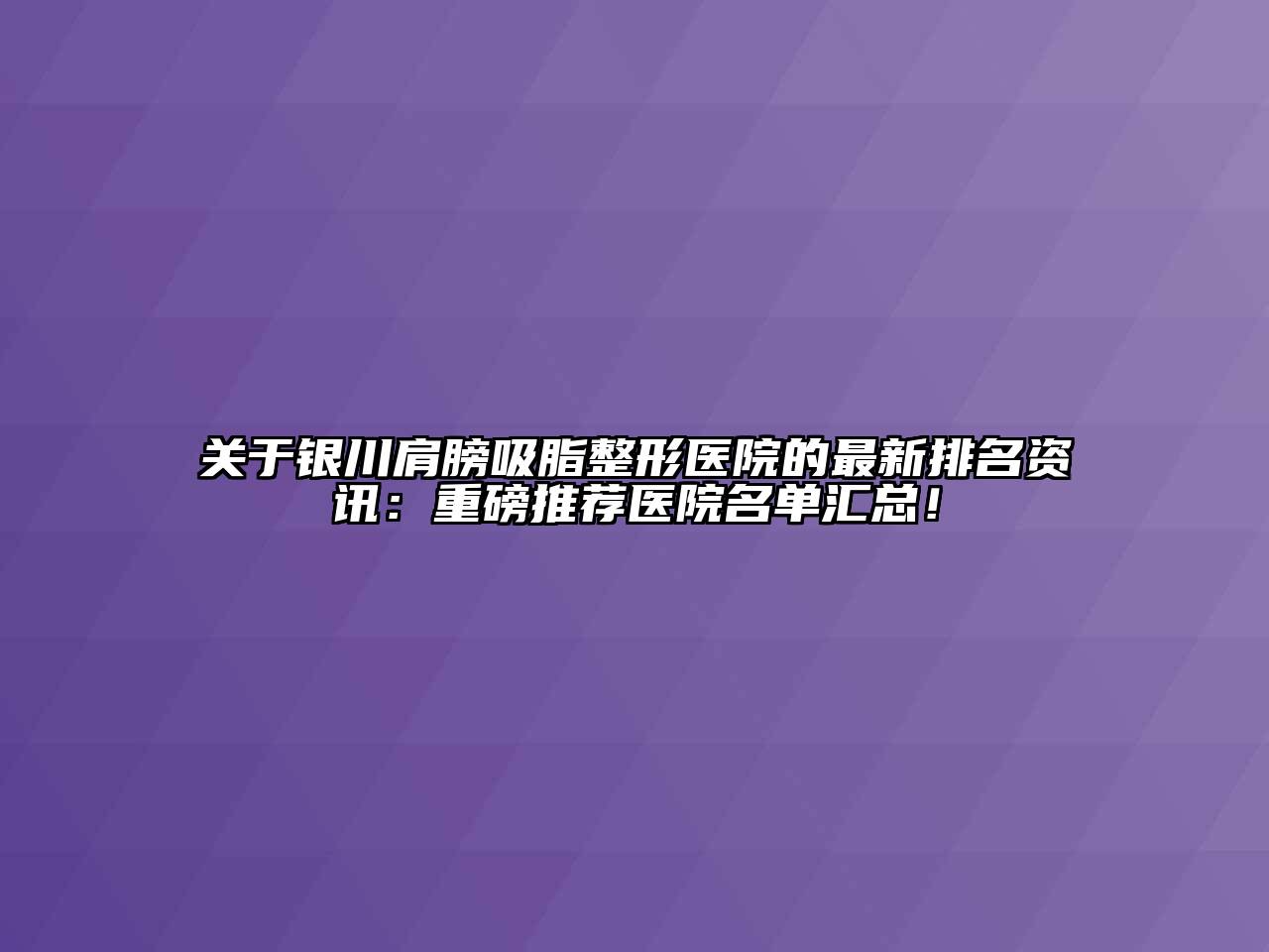 银川肩膀吸脂整形医院的最新排名资讯：重磅推荐医院名单汇总！