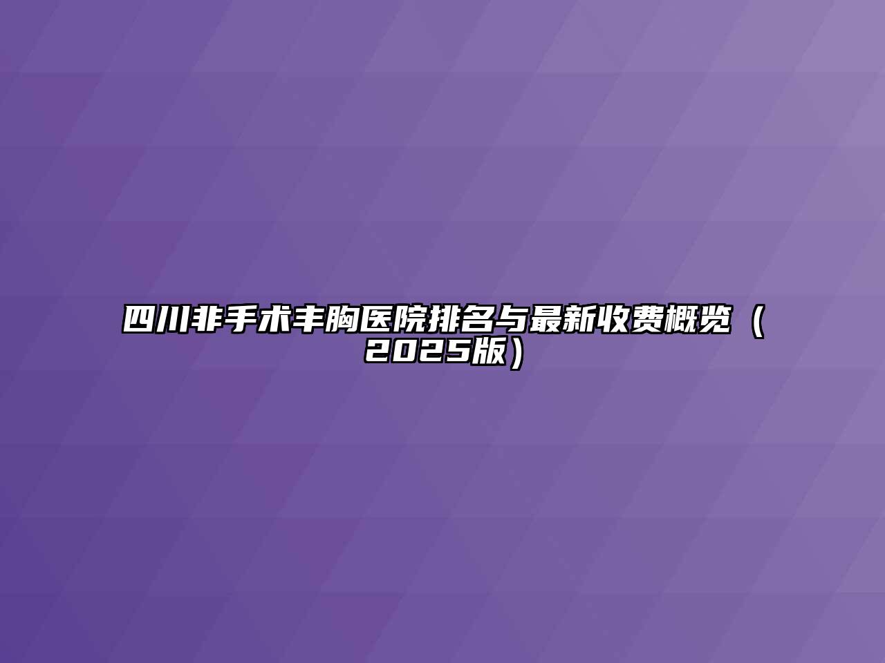 四川非手术丰胸医院排名与最新收费概览2025年