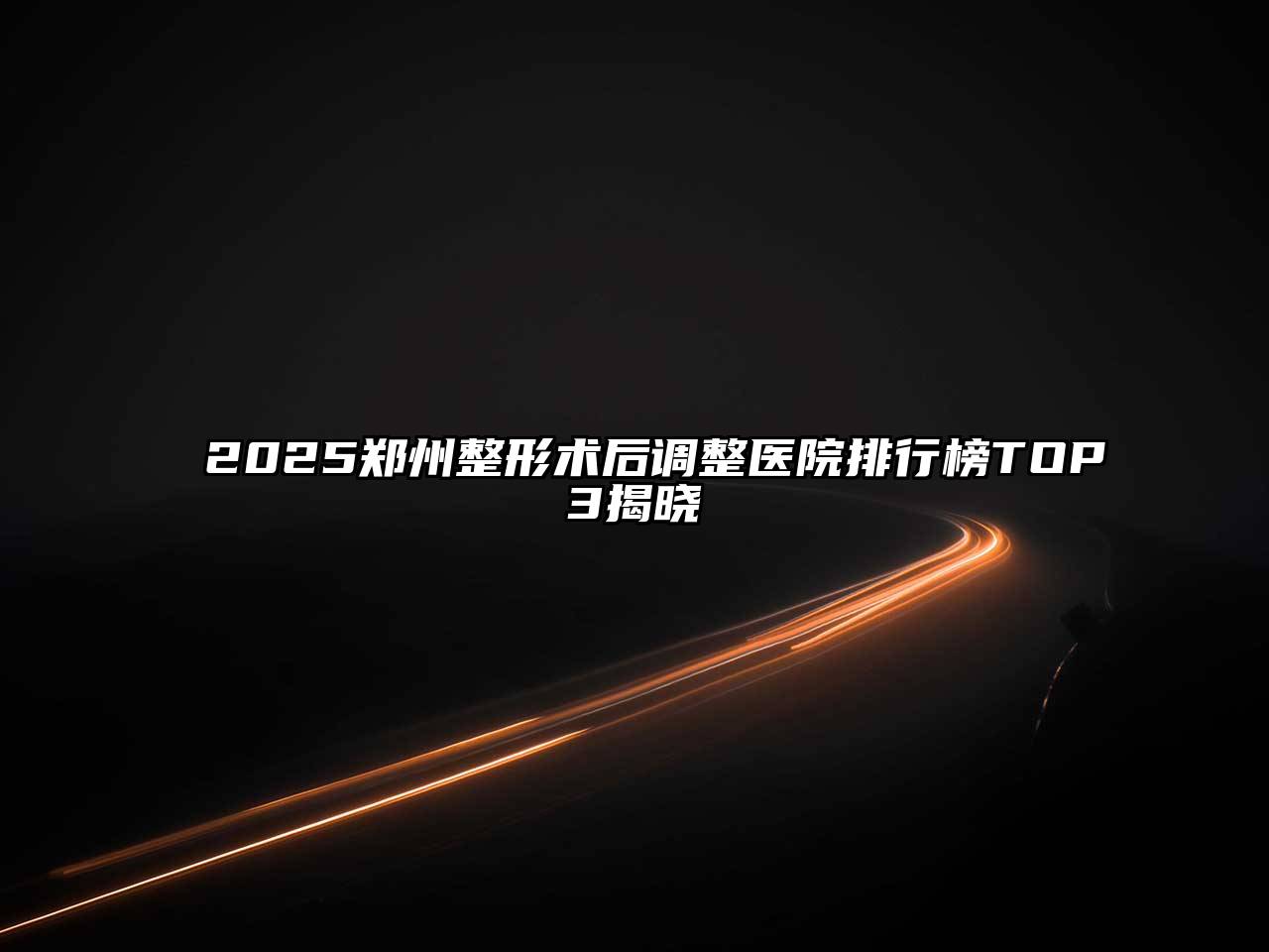 2025郑州整形术后调整医院排行榜TOP3揭晓