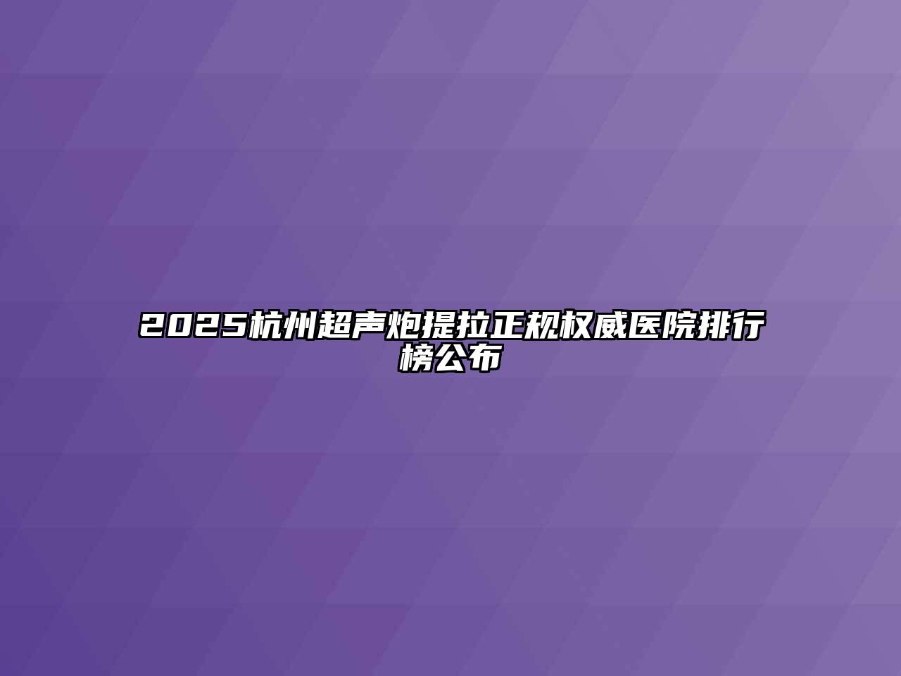 2025杭州超声炮提拉正规权威医院排行榜公布