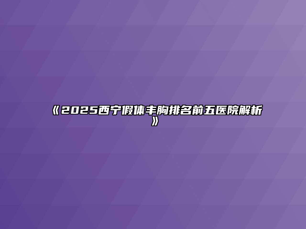 2025西宁假体丰胸排名前五医院解析