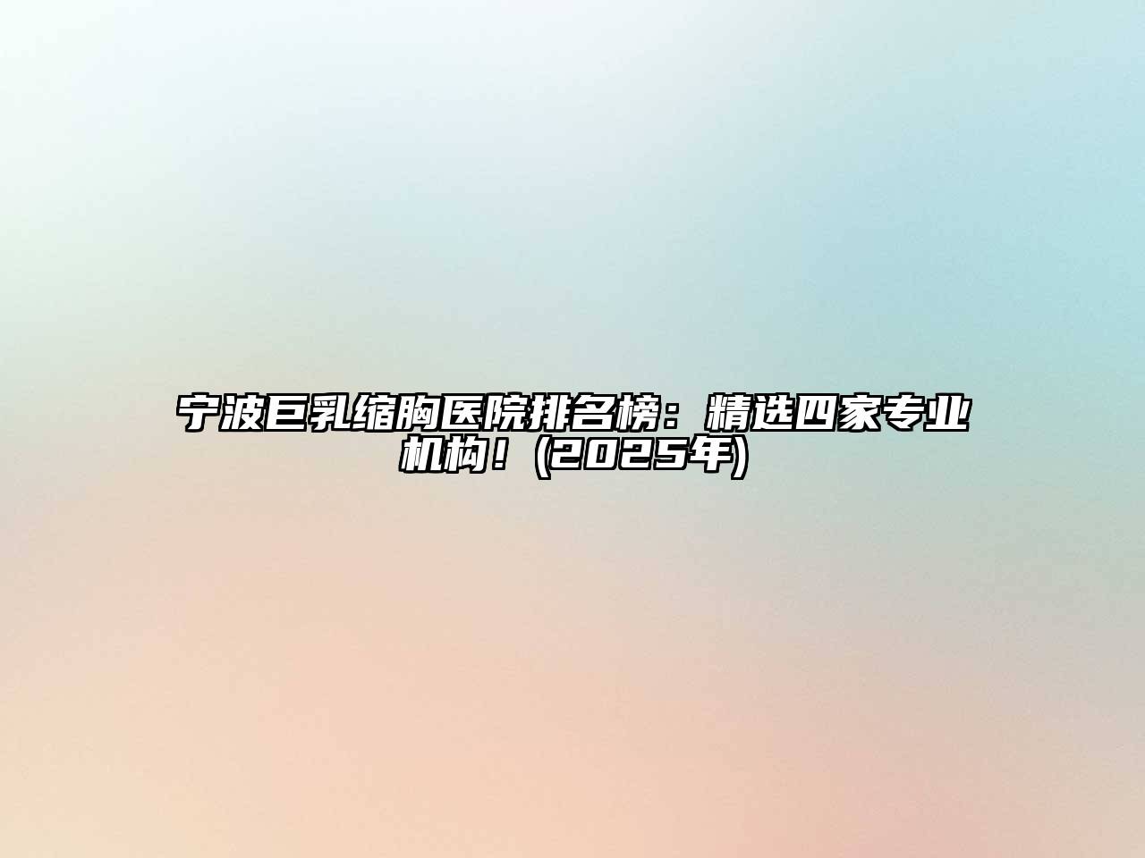 宁波巨乳缩胸医院排名榜：精选四家专业机构！(2025年)