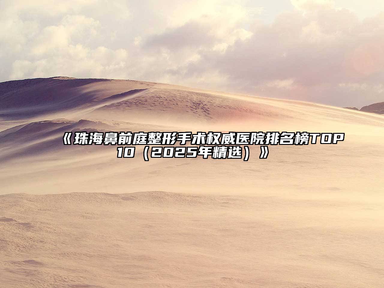 珠海鼻前庭整形手术权威医院排名榜TOP10（2025年精选）