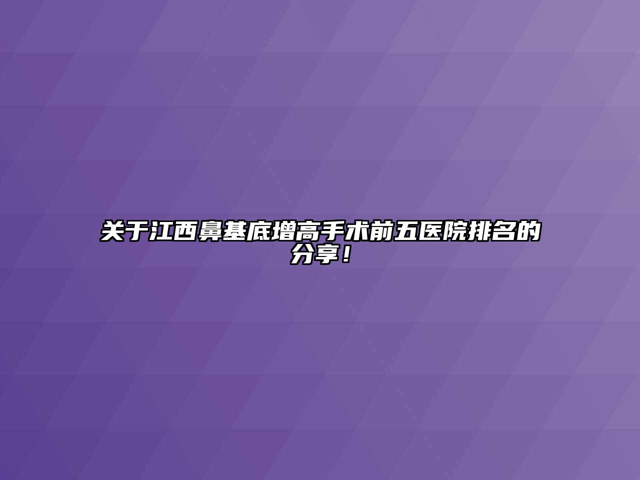 江西鼻基底增高手术前五医院排名的分享！