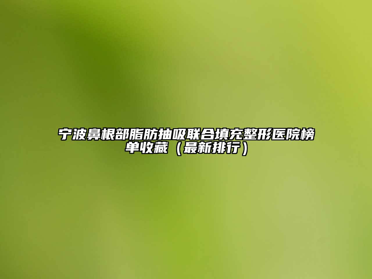 宁波鼻根部脂肪抽吸联合填充整形医院榜单收藏（最新排行）