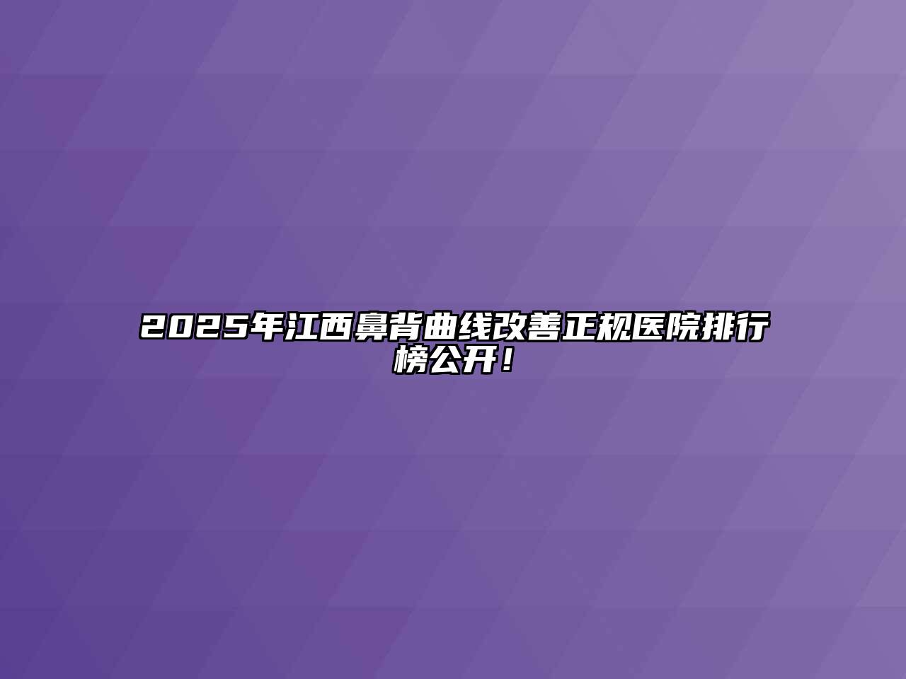 2025年江西鼻背曲线改善正规医院排行榜公开！