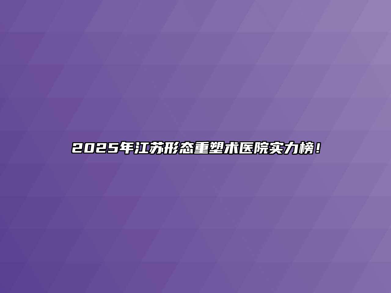 2025年江苏形态重塑术医院实力榜！