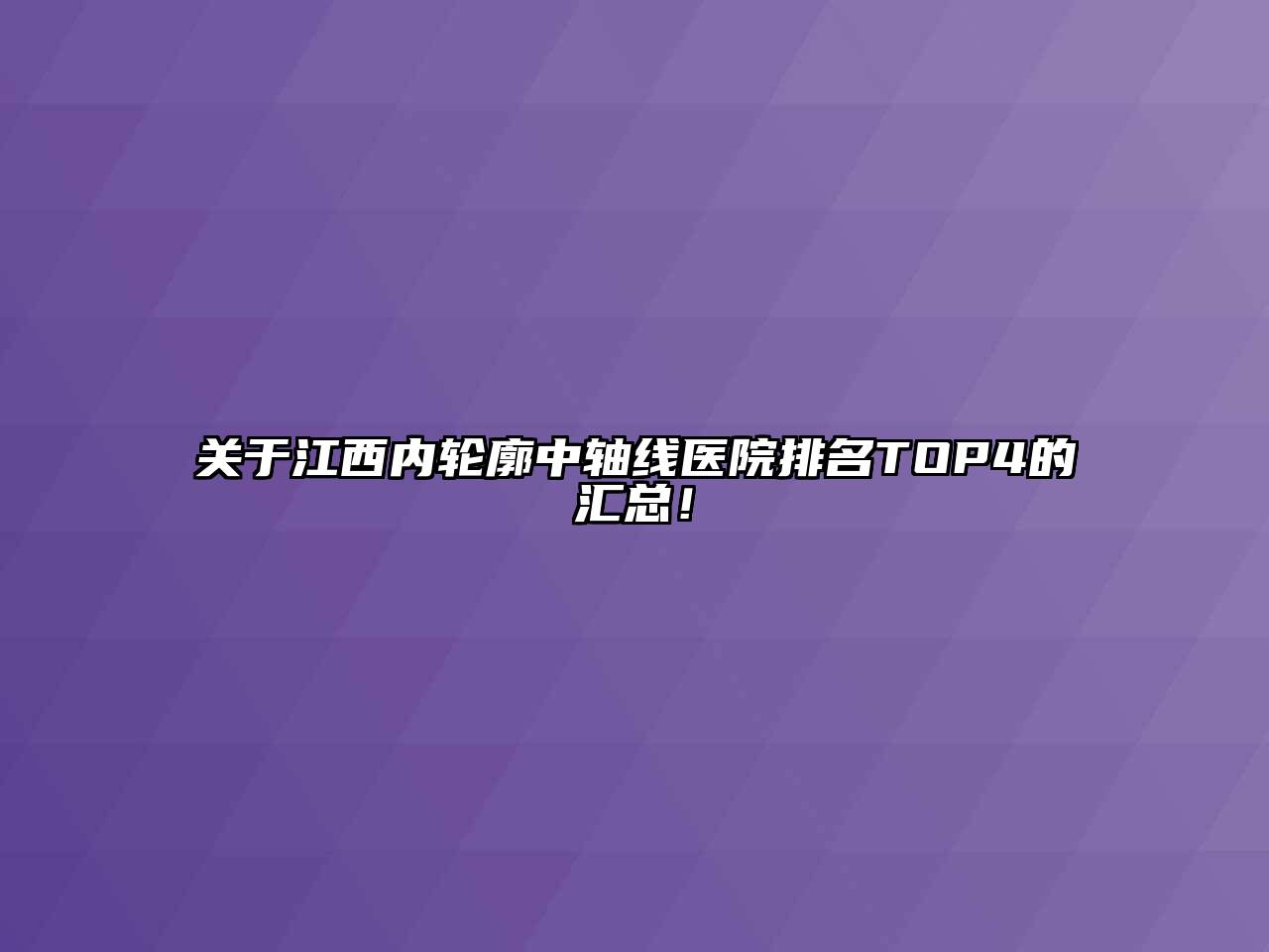 江西内轮廓中轴线医院排名TOP4的汇总！