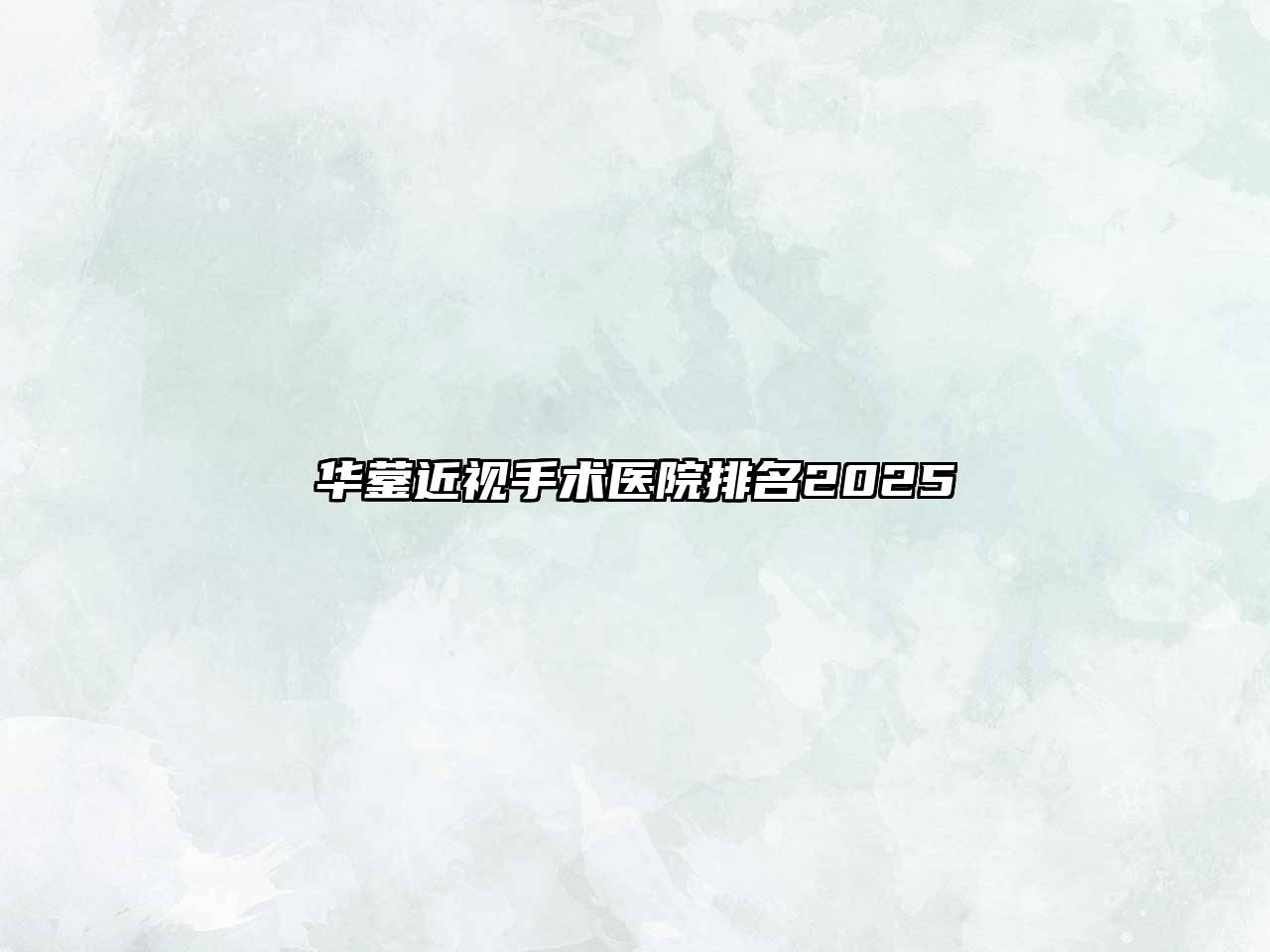 华蓥近视手术医院排名2025