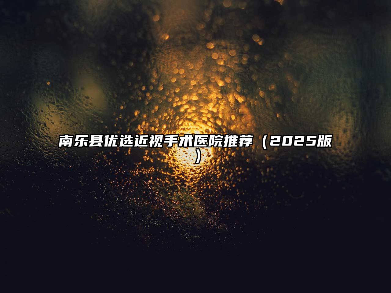 南乐县优选近视手术医院推荐（2025版）