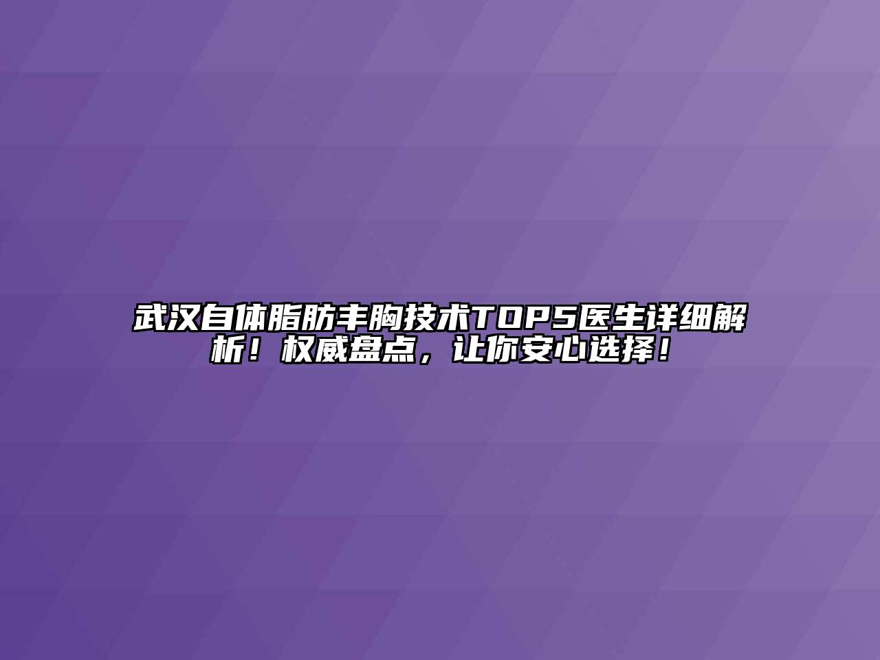 武汉自体脂肪丰胸技术TOP5医生详细解析！权威盘点，让你安心选择！