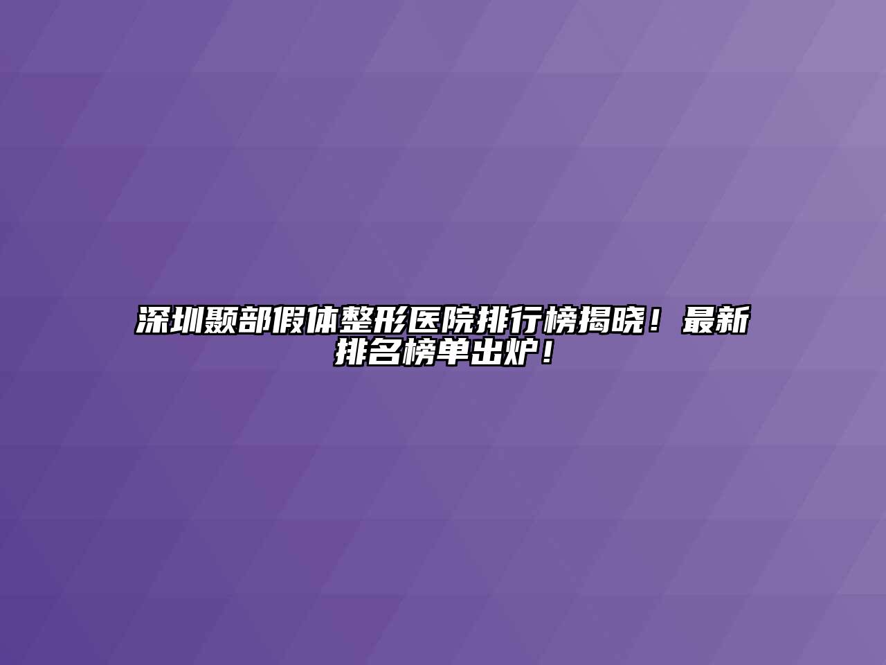 深圳颞部假体整形医院排行榜揭晓！最新排名榜单出炉！